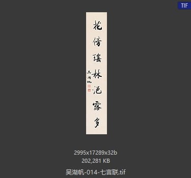 吴湖帆 七言联