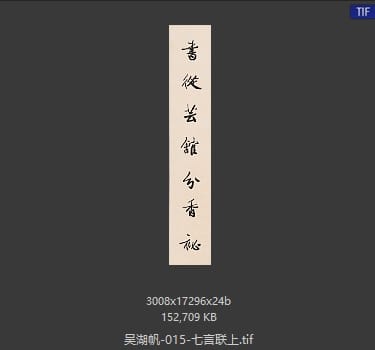 吴湖帆 七言联上