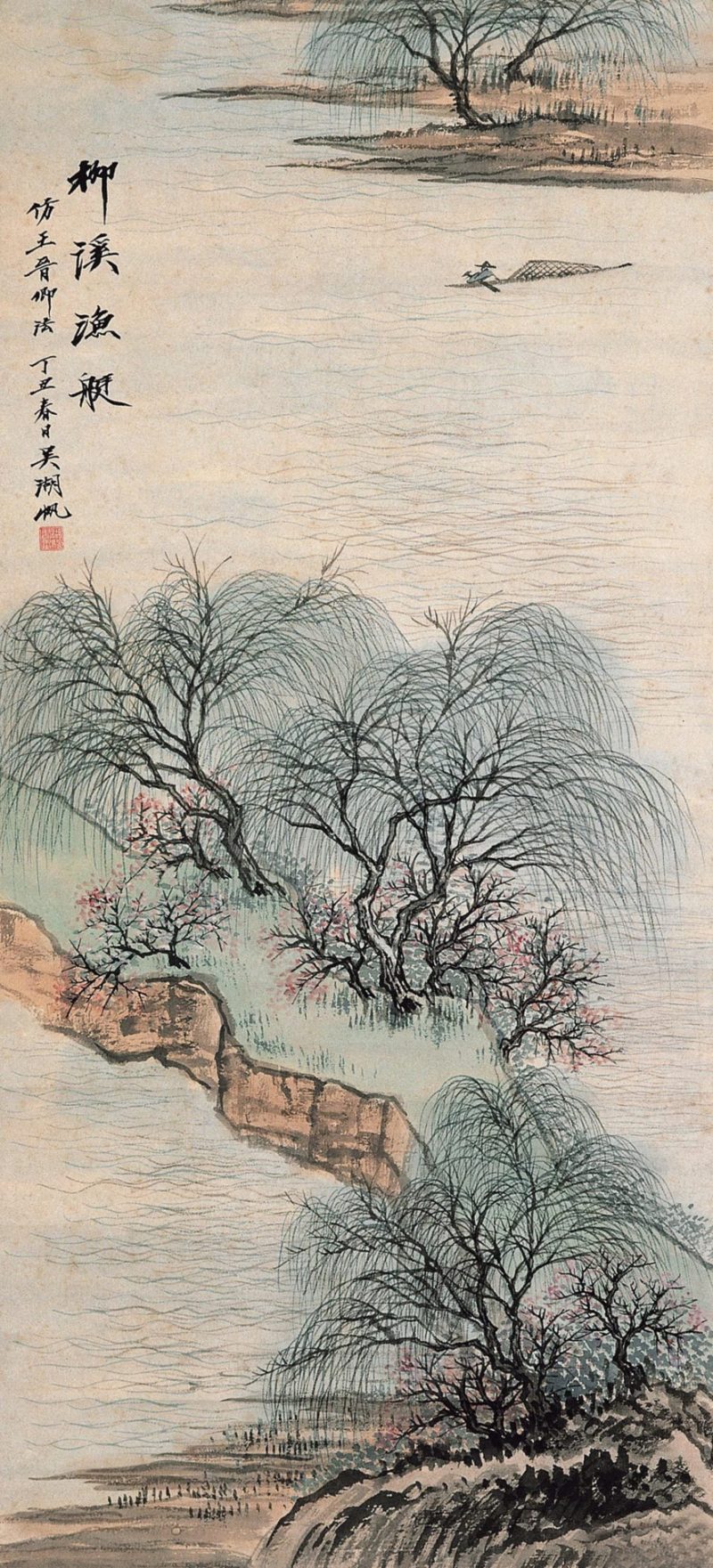 吴湖帆 柳溪渔艇