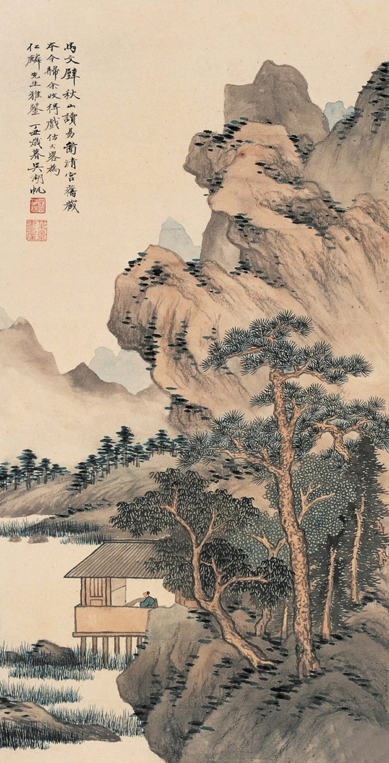 吴湖帆 秋山读易