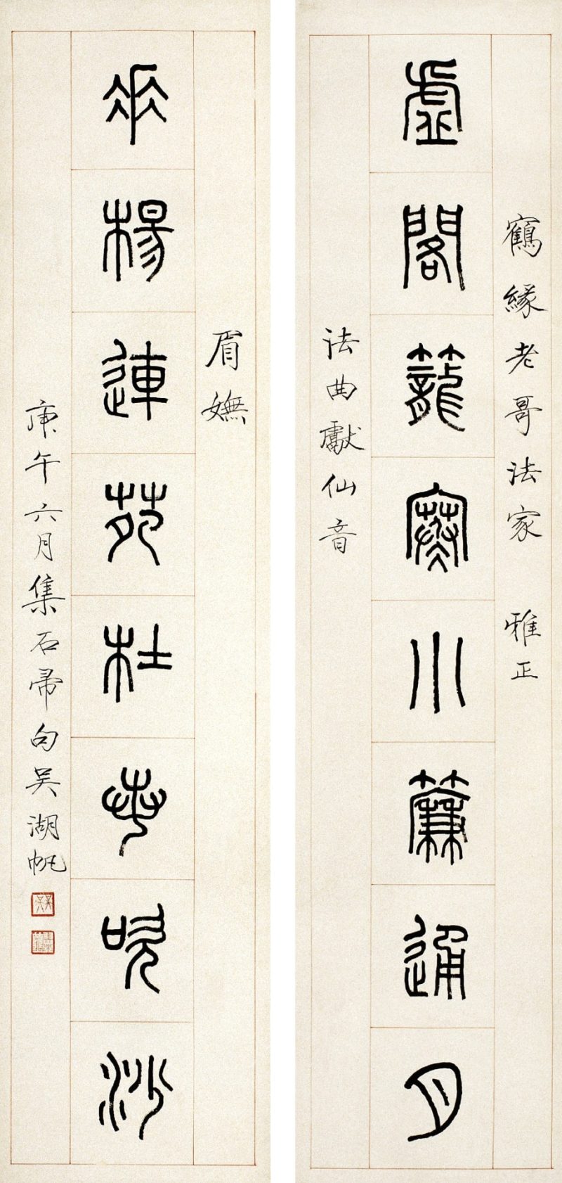 吴湖帆 篆书