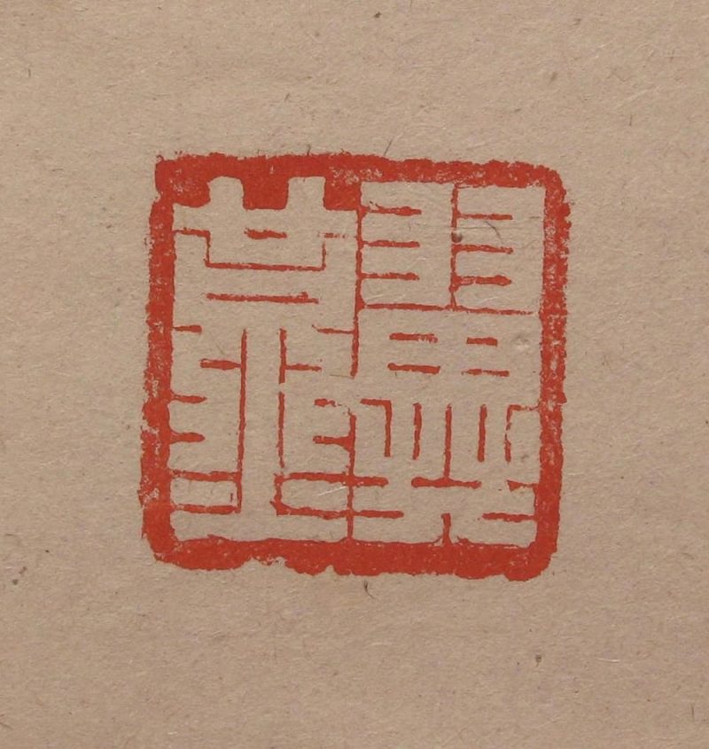 吴湖帆 #038