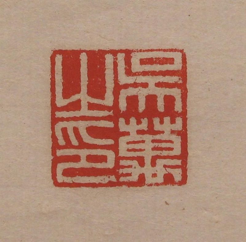 吴湖帆 #046