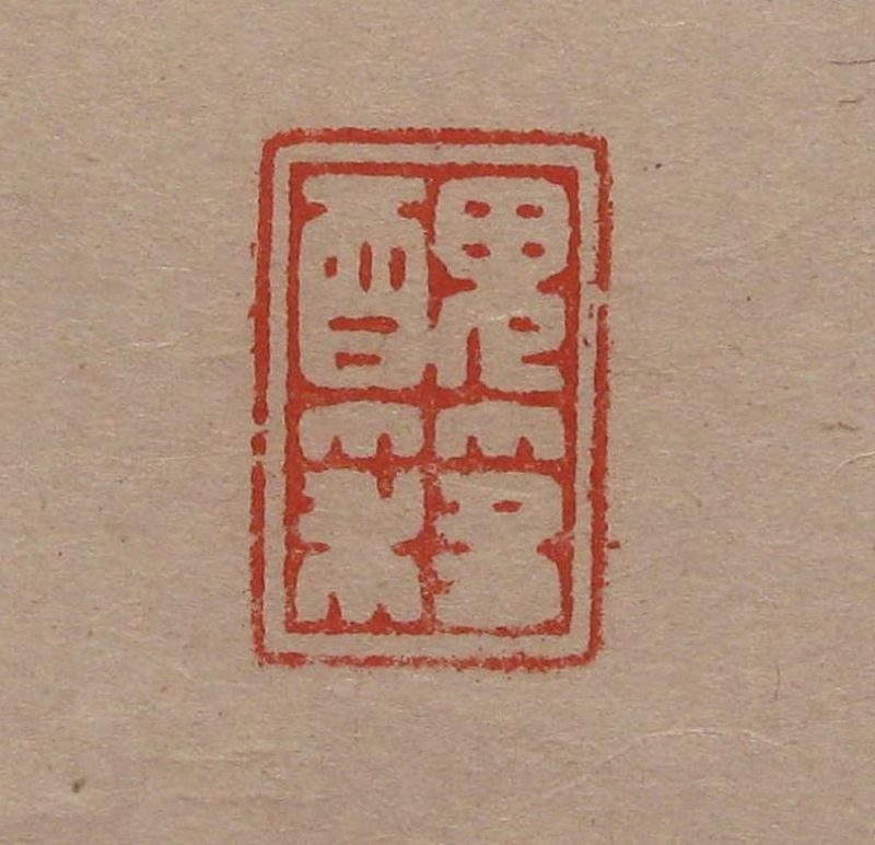 吴湖帆 #050