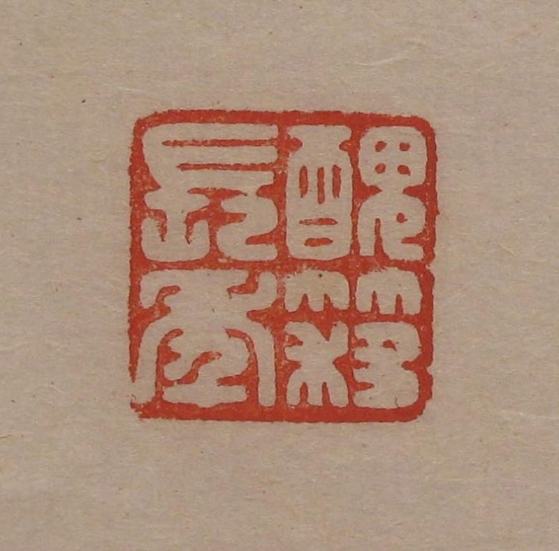吴湖帆 #051