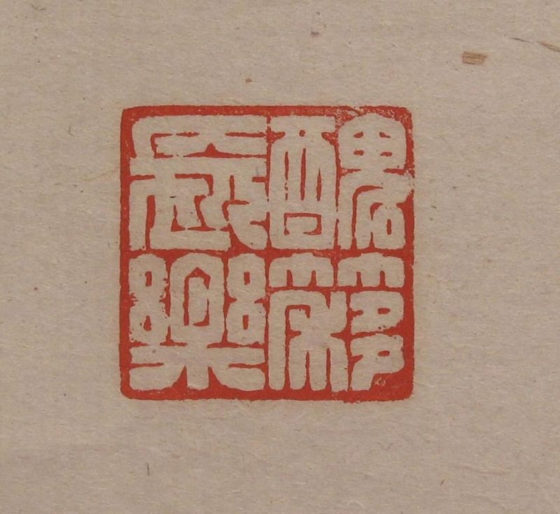 吴湖帆 #052