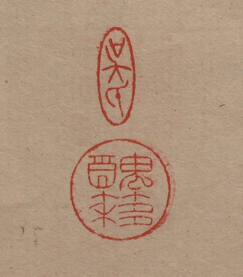 吴湖帆 #055