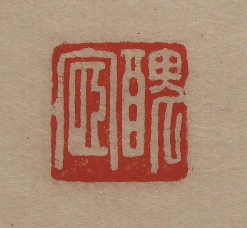 吴湖帆 #056