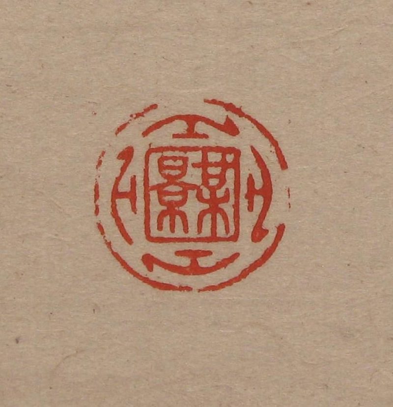 吴湖帆 #068