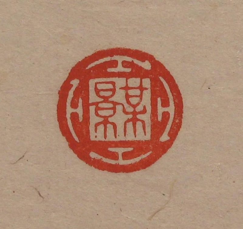 吴湖帆 #069