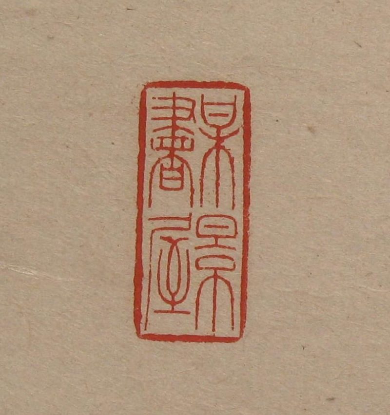 吴湖帆 #074