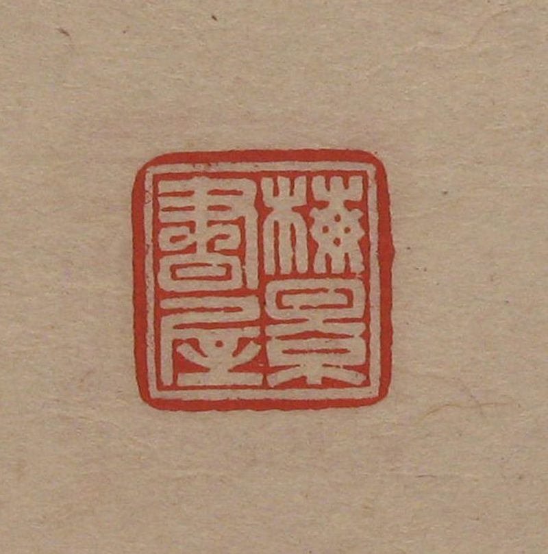 吴湖帆 #075
