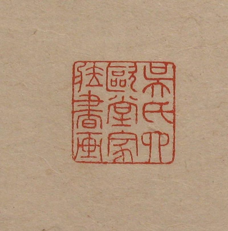 吴湖帆 #085