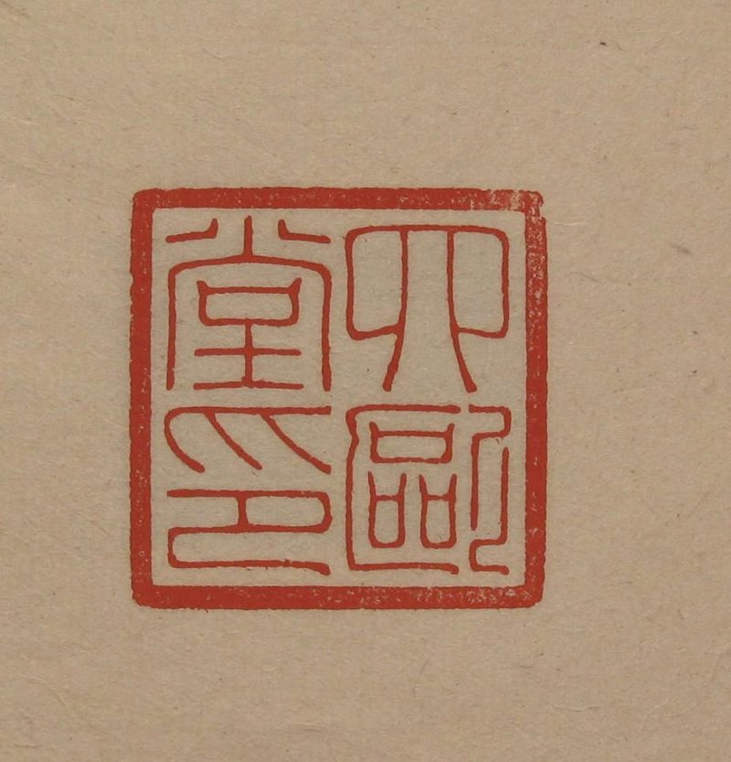 吴湖帆 #086