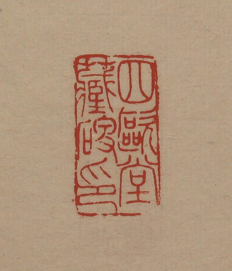 吴湖帆 #087