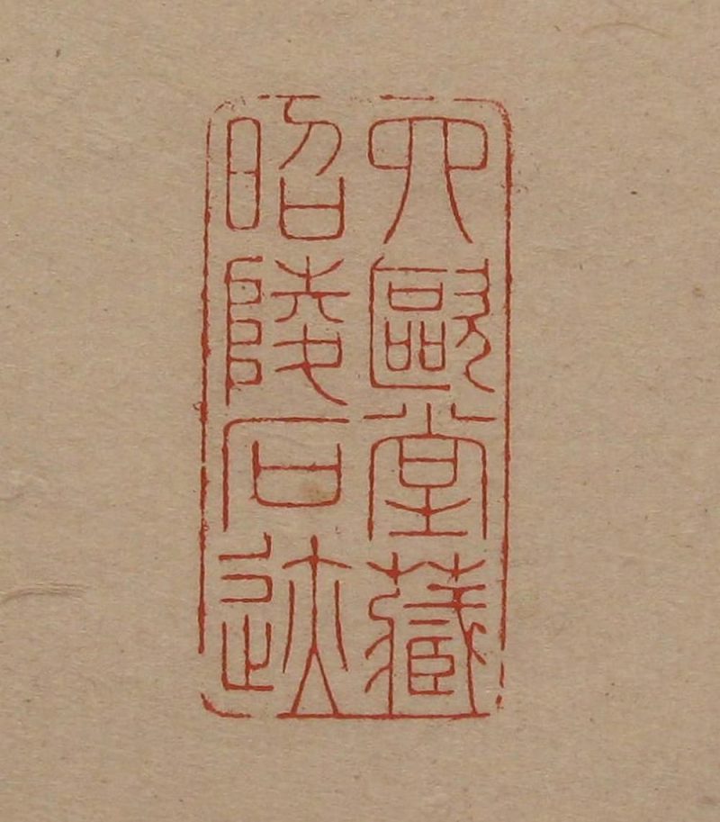 吴湖帆 #088