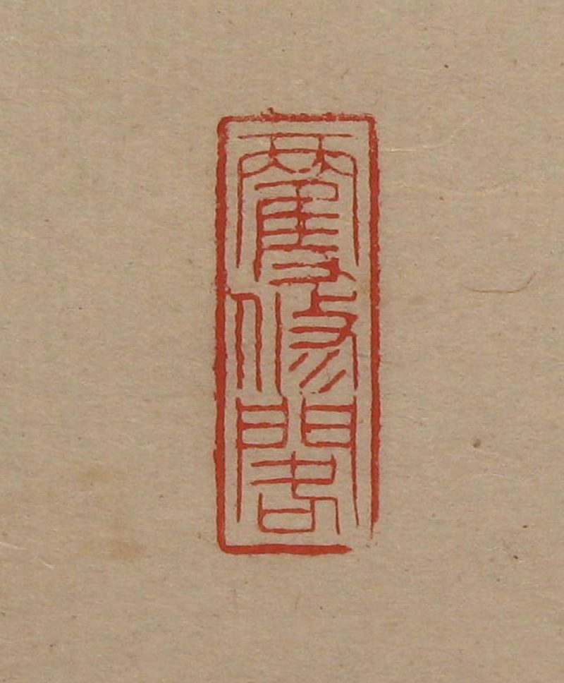 吴湖帆 #090