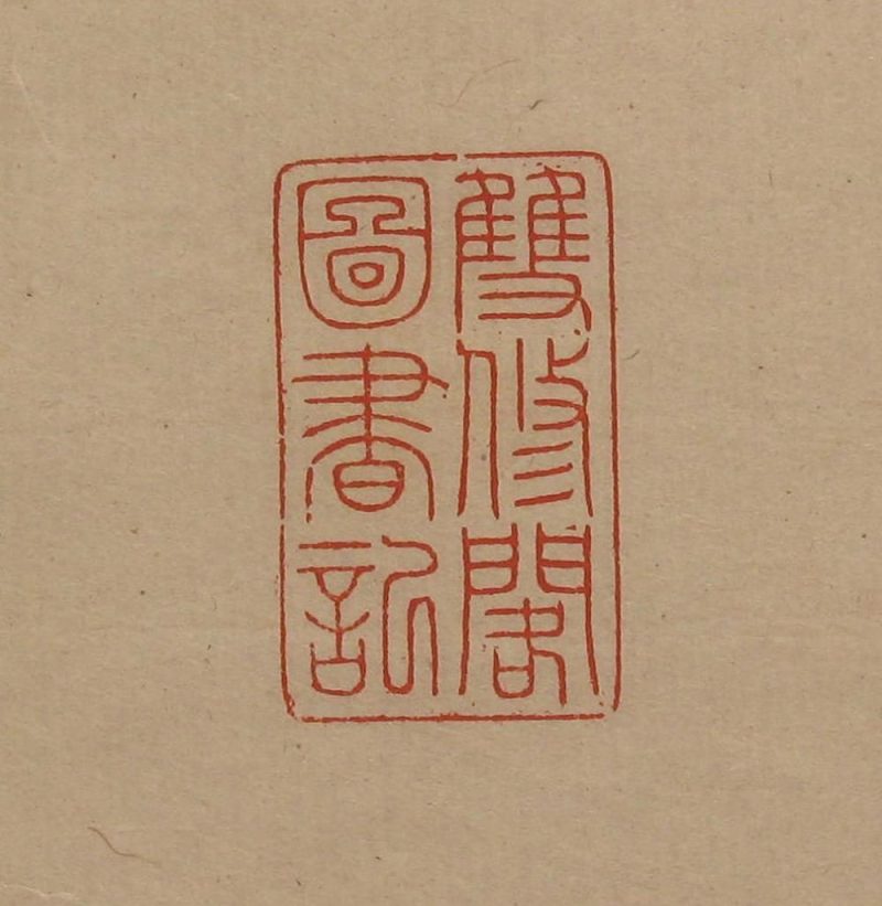 吴湖帆 #092