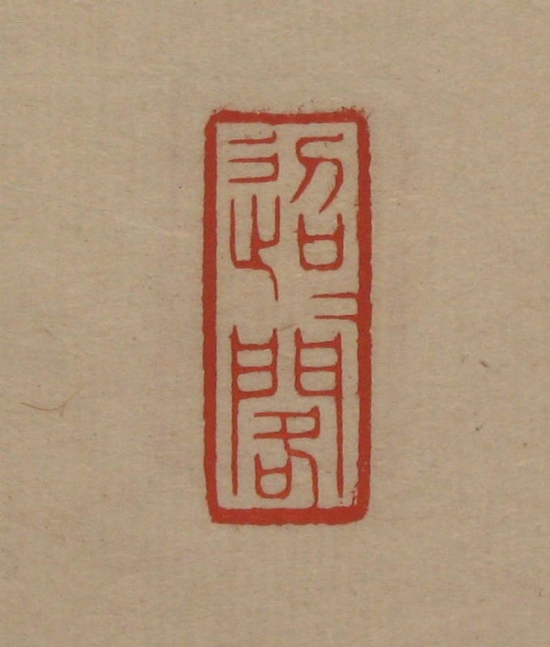 吴湖帆 #093