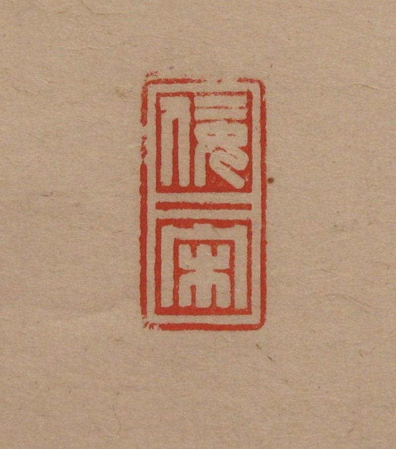 吴湖帆 #096