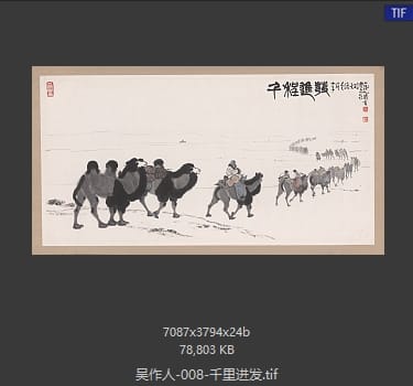 吴作人 千里进发