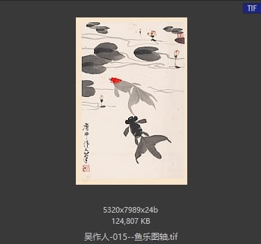 吴作人 鱼乐图轴