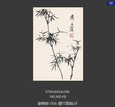 谢稚柳 墨竹图轴