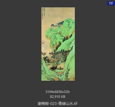 谢稚柳 青绿山水