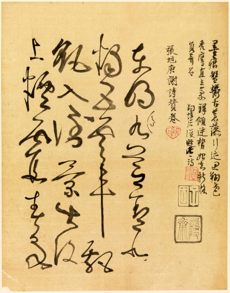 谢稚柳 临张旭古诗