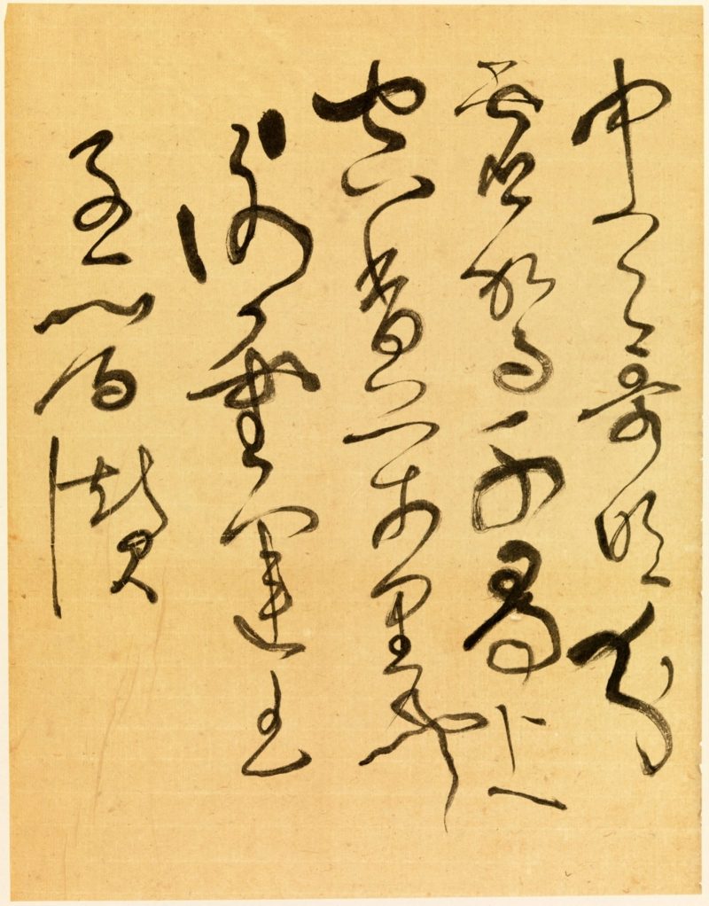 谢稚柳 临张旭古诗