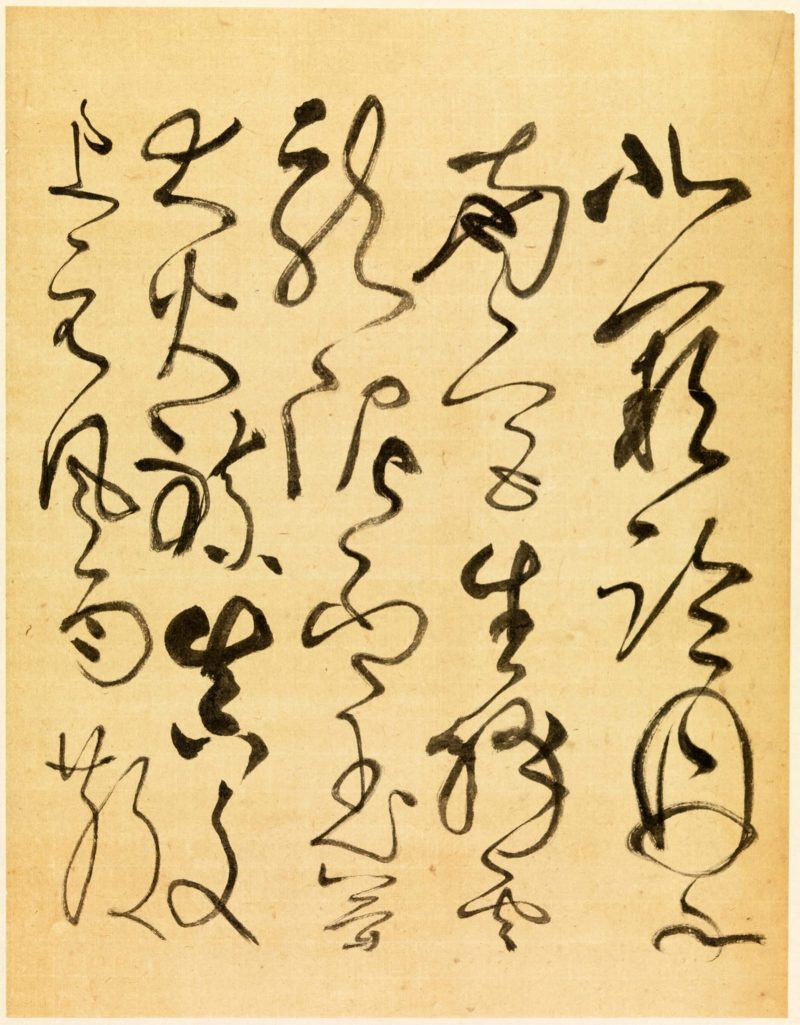 谢稚柳 临张旭古诗