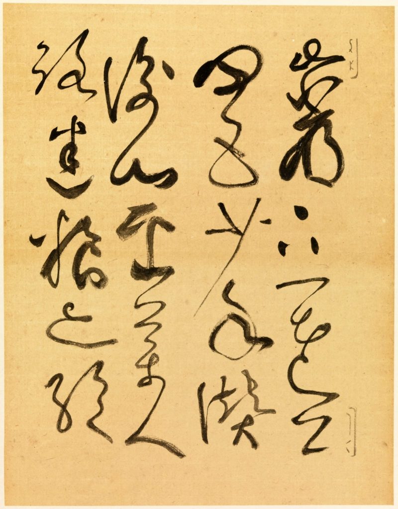 谢稚柳 临张旭古诗