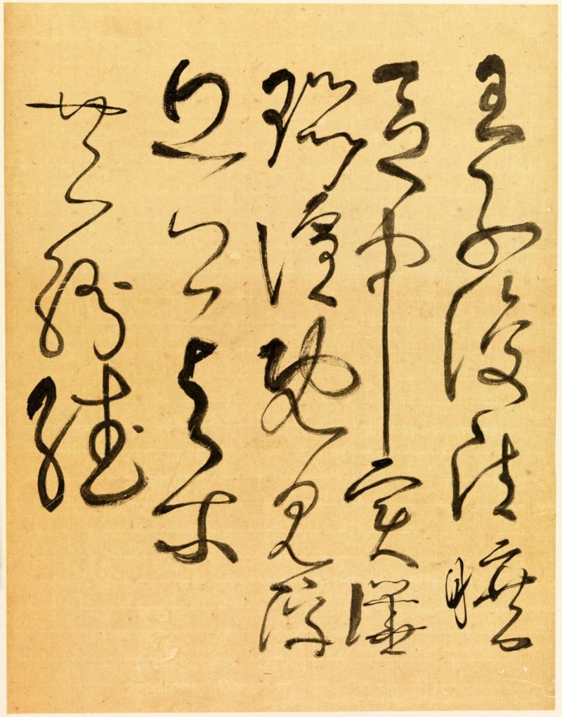 谢稚柳 临张旭古诗