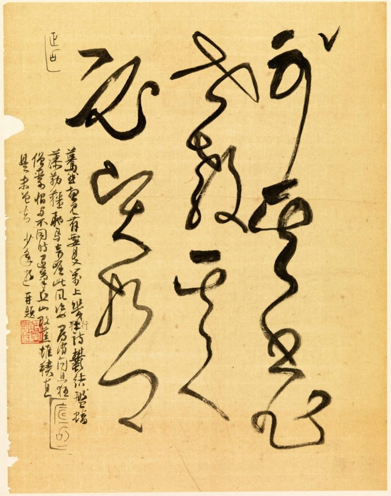 谢稚柳 临张旭古诗