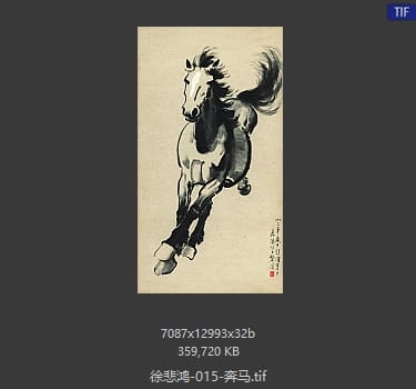 徐悲鸿 奔马