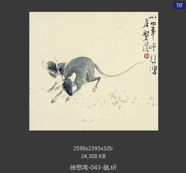 徐悲鸿 鼠
