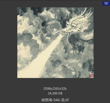 徐悲鸿 龙