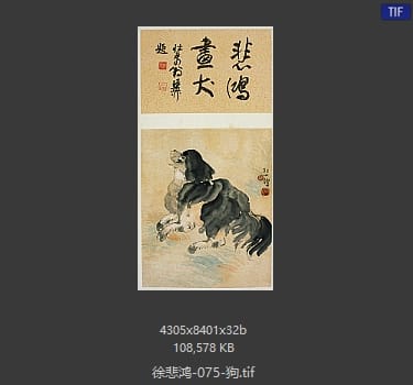 徐悲鸿 狗