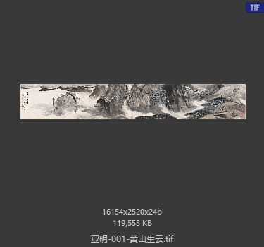 亚明 黄山生云