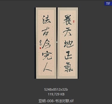亚明 书法对联