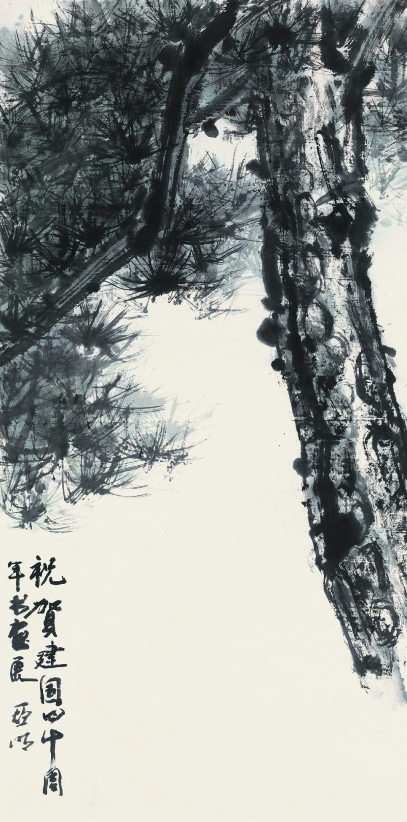 亚明 松树