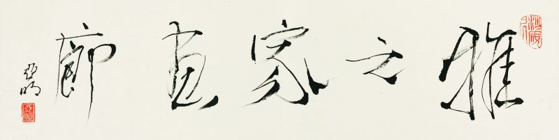 亚明 行书“雅之家画廊”