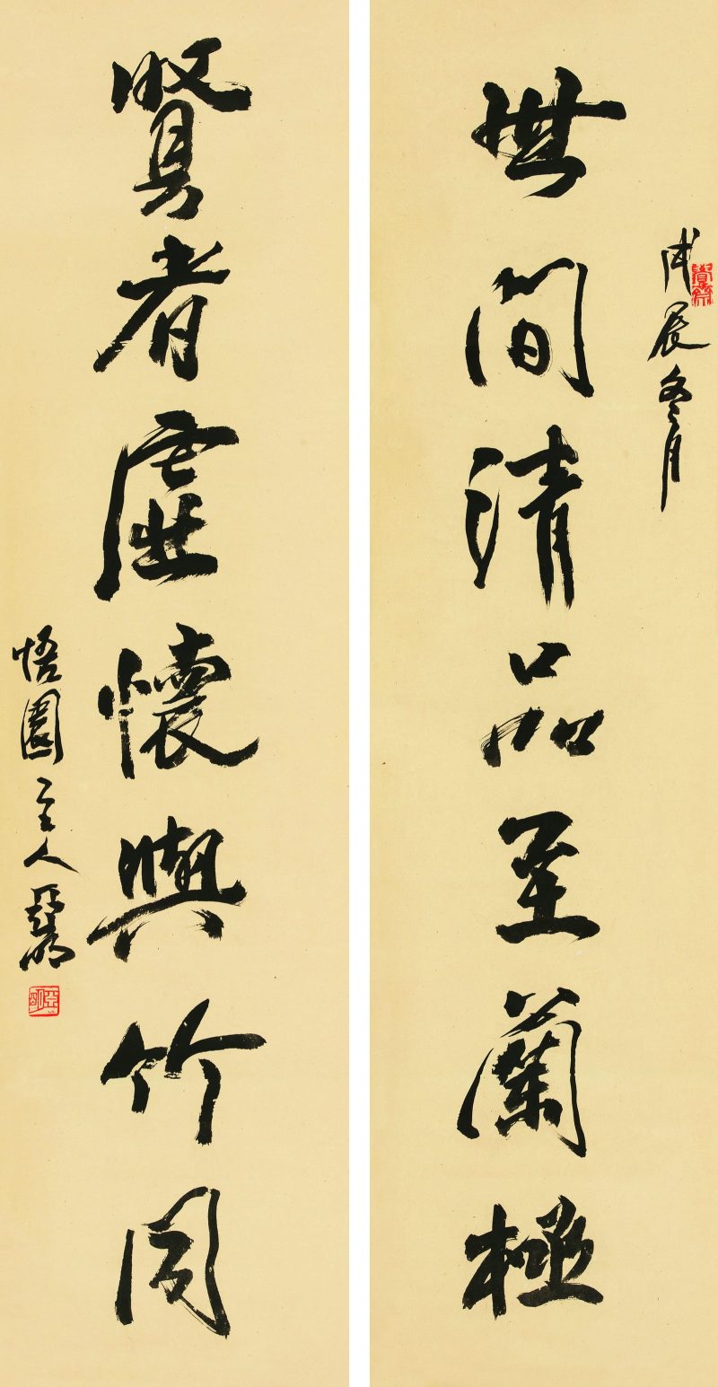 亚明 行书七言联