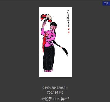 叶浅予 舞