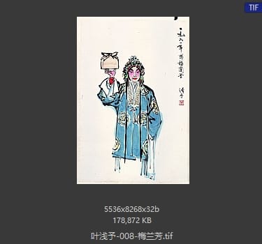 叶浅予 梅兰芳