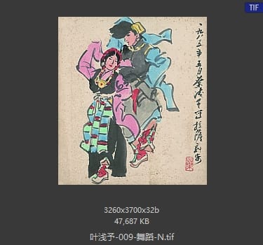 叶浅予 舞蹈