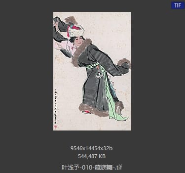 叶浅予 藏族舞