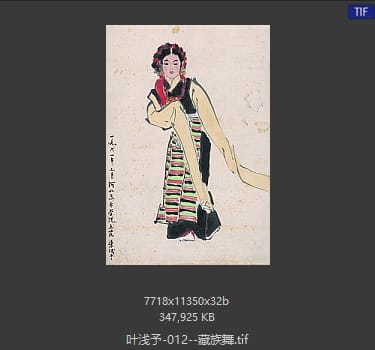 叶浅予 藏族舞