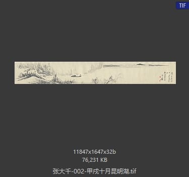 张大千 甲戍十月昆明湖