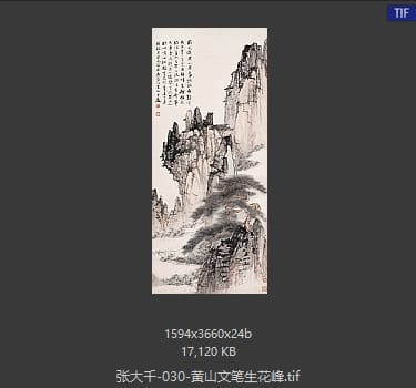 张大千 黄山文笔生花峰